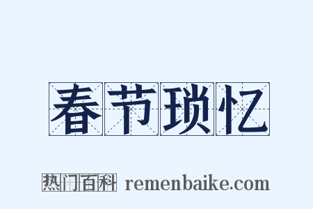 春节琐忆是什么意思的图片